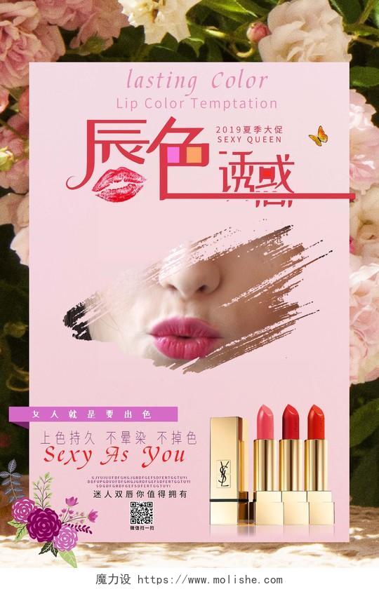 唇色诱惑口红化妆品夏季产品活动促销海报